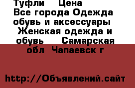 Туфли  › Цена ­ 4 500 - Все города Одежда, обувь и аксессуары » Женская одежда и обувь   . Самарская обл.,Чапаевск г.